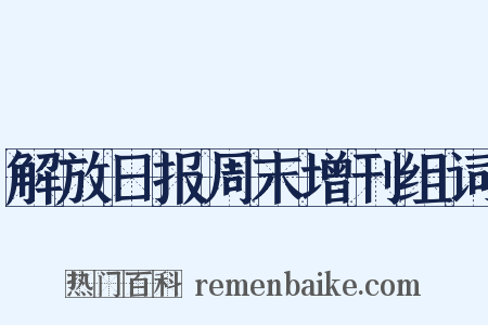 解放日报周末增刊组词是什么意思的图片